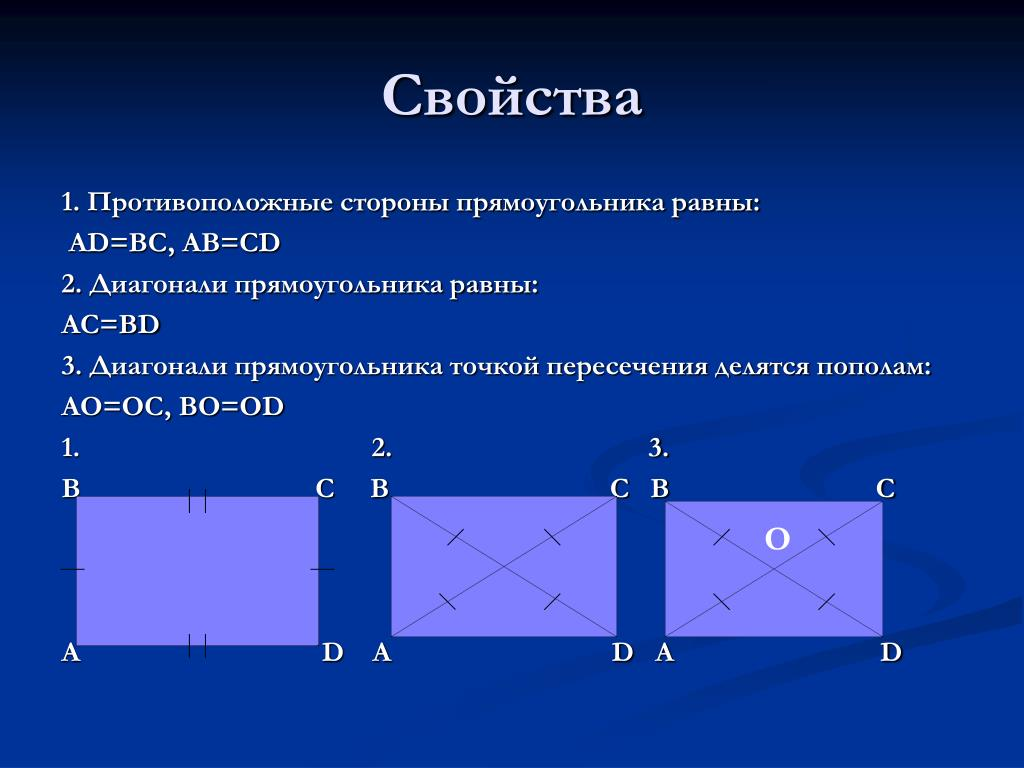 Два прямоугольная. Свойства сторон прямоугольника. Противоположные стороны прямоугольника. Стороныпрямоугольеика. В прямоугольнике противоположные стороны равны.