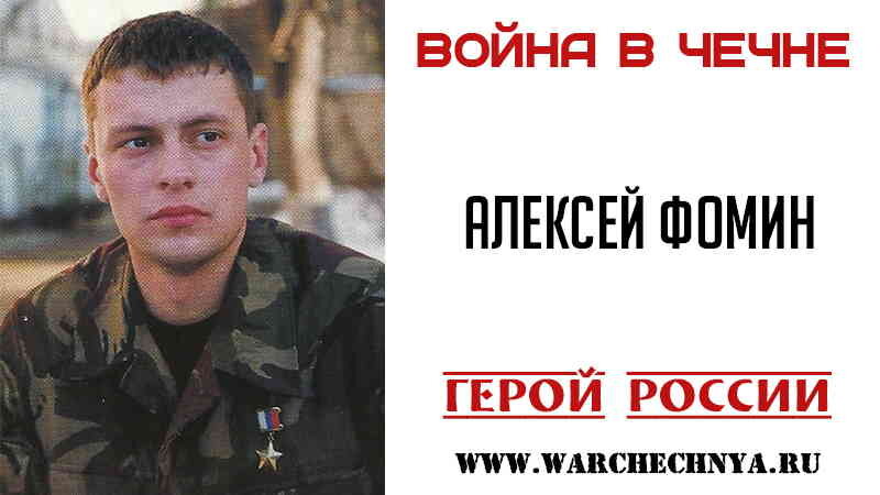 Герой России Алексей Фомин | Чеченская война | Дзен