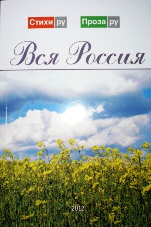 Сборник произведения руководителей региональных отделений Российского союза писателей. В том числе там есть и мои стихи.