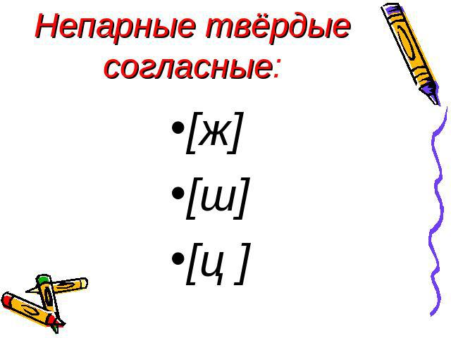 Непарные твердые согласные. Непарный твердый согласный звук. Непарные твёрдые согласные звуки. Не парные твёрдые согласные звуки. Непарные твердын гласные.