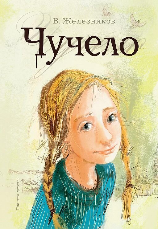 В.Железников "Чучело"