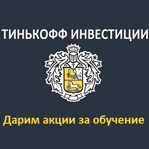Тинькофф Инвестиции акции в подарок за обучение