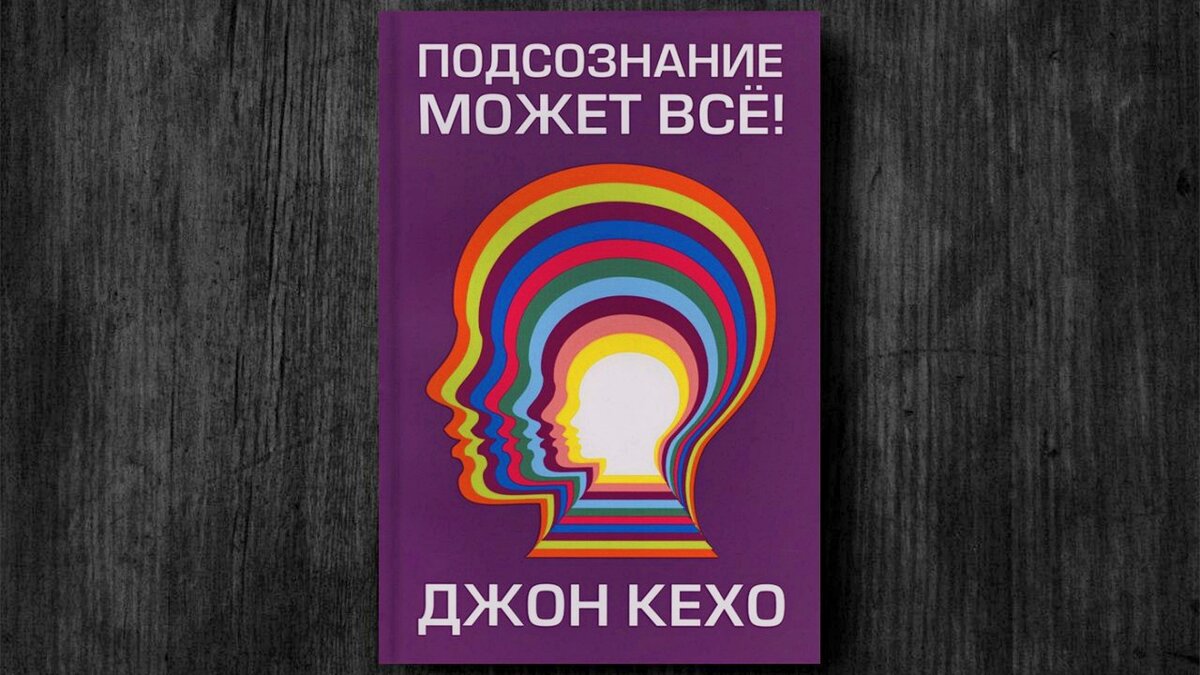 Джон Кехо: как мысли меняют нашу жизнь | Джива - душа человеческая | Дзен