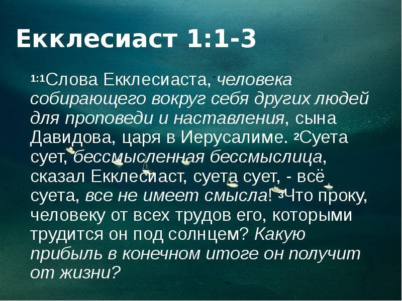 Цитаты из Екклесиаста. Экклезиаст суета сует. Экклезиаст цитаты. Суета сует книга Екклесиаста.