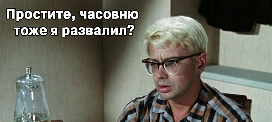 Простите, а часовню тоже я?/Германия обвинила Россию в разрушении европейской мечты0