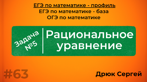 Разбор №5 из ЕГЭ по математике - Рациональное уравнение | #63 |