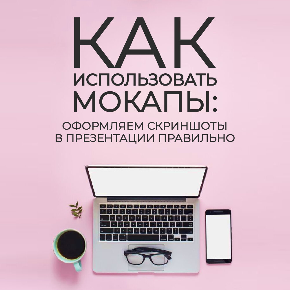 Как использовать мокапы: оформляем скриншоты в презентации правильно |  Konstantin Bulygin | Дзен