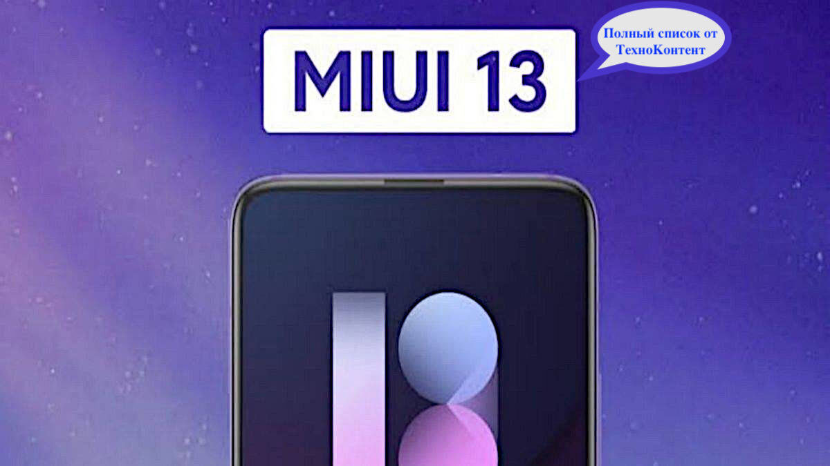 Какие xiaomi получат android 12