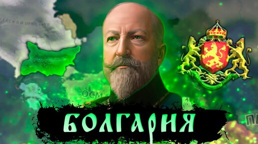 ПЕРВАЯ МИРОВАЯ ВОЙНА В HOI4: Rise of Russia - Болгария