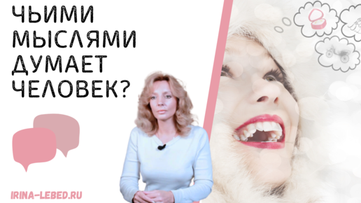 Чьими мыслями мы думаем? - психолог Ирина Лебедь