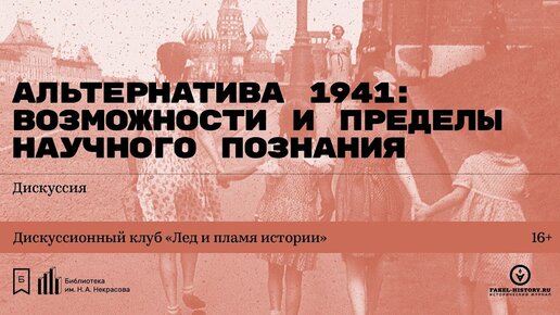 Альтернатива 1941:  возможности и пределы научного познания