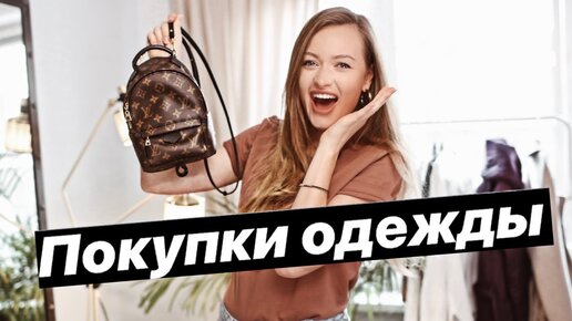 ПОКУПКИ ОДЕЖДЫ | Рапродажи, базовая одежда, Louis Vuitton