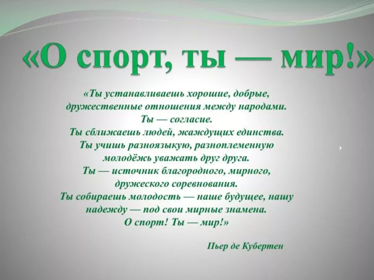 О спорт ты мир стихи. О спорт ты мир чьи слова. О спорт ты мир фраза. О спорт ты мир о спорт ты жизнь стих. Установить добро