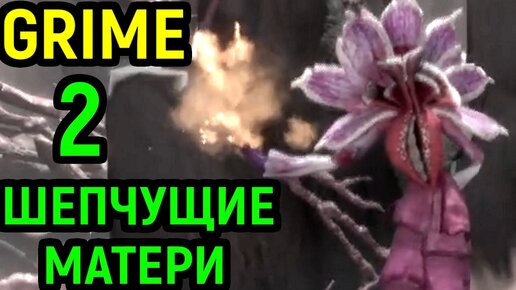 Grime #2 - БОСС ШЕПЧУЩИЕ МАТЕРИ