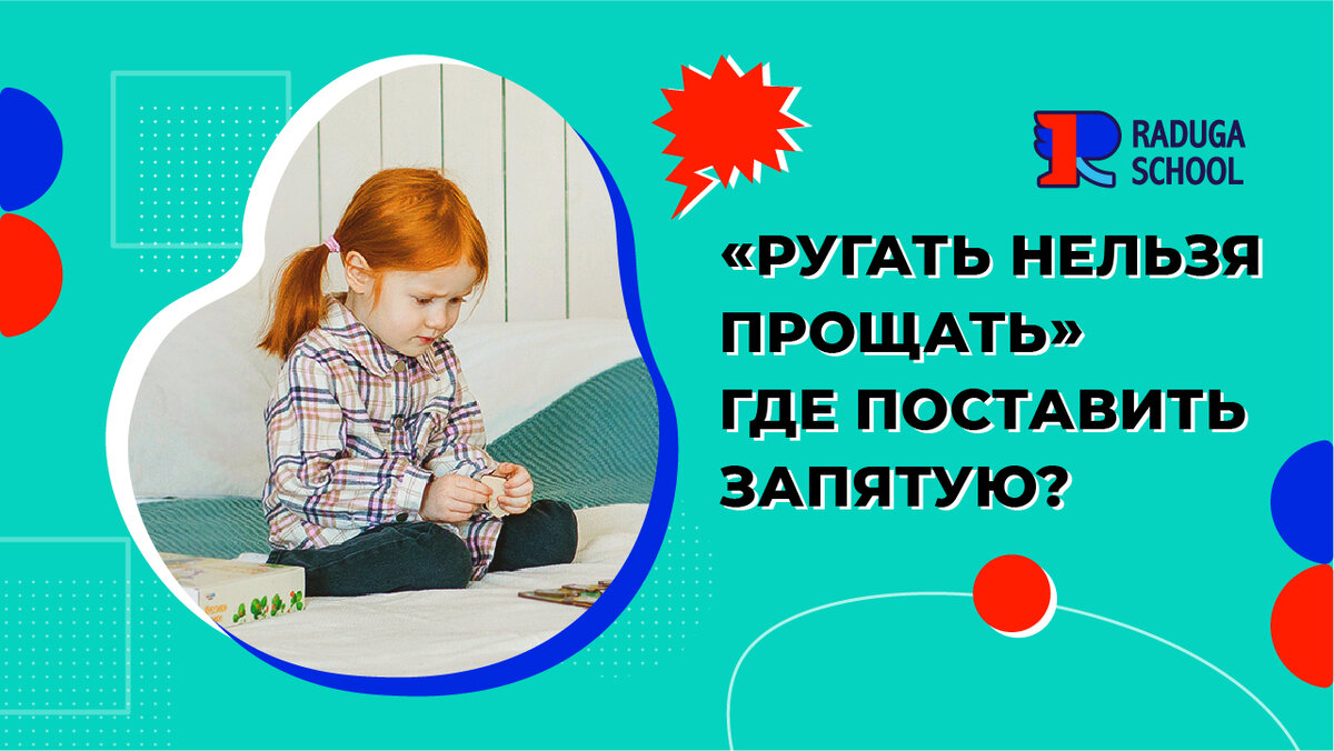 Ругать нельзя прощать - где ставим запятую? | Raduga🌈Kids в помощь Маме |  Дзен