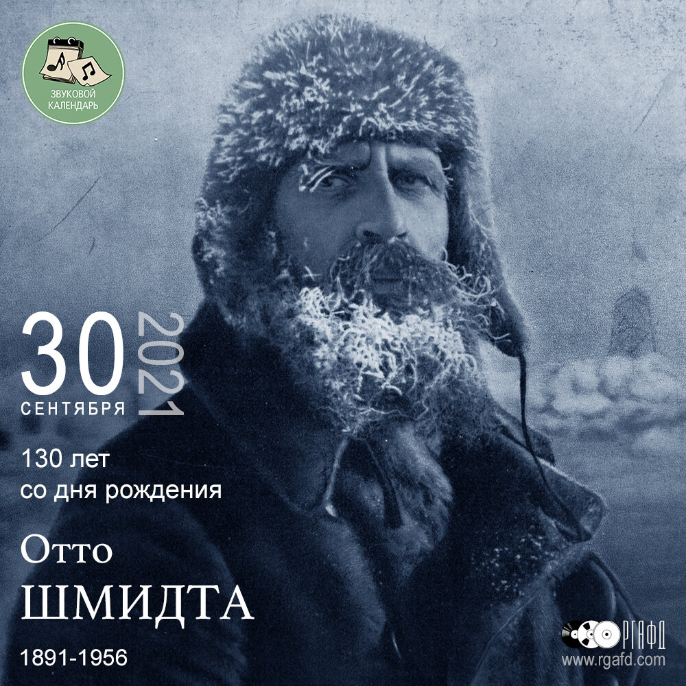 130 лет со дня рождения Отто Шмидта | РГАФД | Дзен