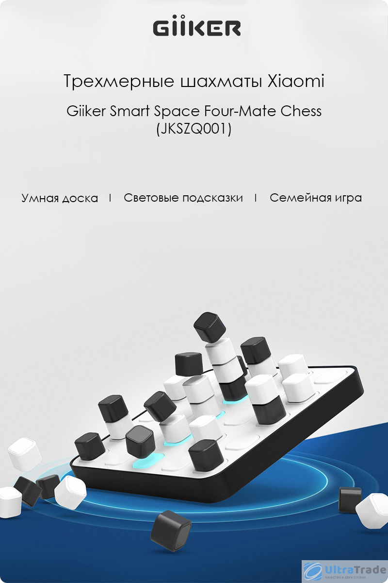 Трехмерные шахматы Xiaomi Giiker Smart Space Four-Mate Chess.Увлекательная  игра для всей семьи. | UltraTrade.ru | Дзен