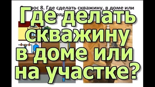 Скважина в доме или скважина на участке? Какое водоснабжение дома лучше?