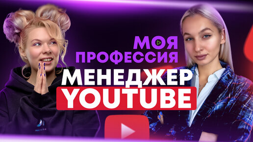 Если хочешь работать в YouTube, посмотри это видео. Кто такой менеджер YouTube?