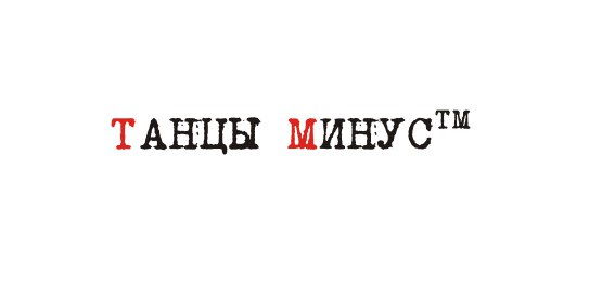 Группа минус. Танцы минус логотип. Танцы минус надпись. Группа танцы минус лого. Группа танцы минус обложка.