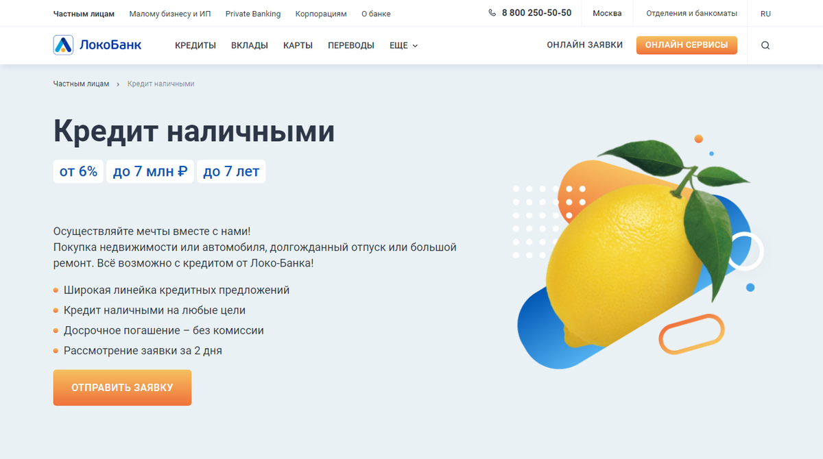 Скриншот сделан на сайте: lockobank.ru