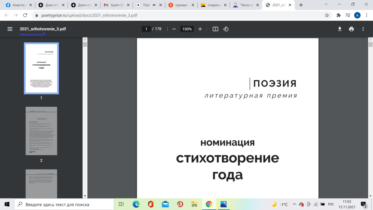 Скриншот страницы с официального сайта премии "Поэзия", где можно почитать все номинированные стихотворения. Обратите внимание на название файла / poetryprize.ru