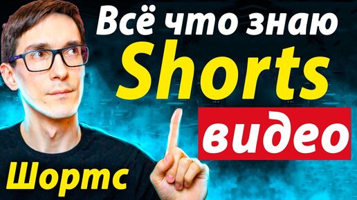 Раскрутка через YouTube Shorts 2021. Вертикальные короткие видео на ютуб шортс