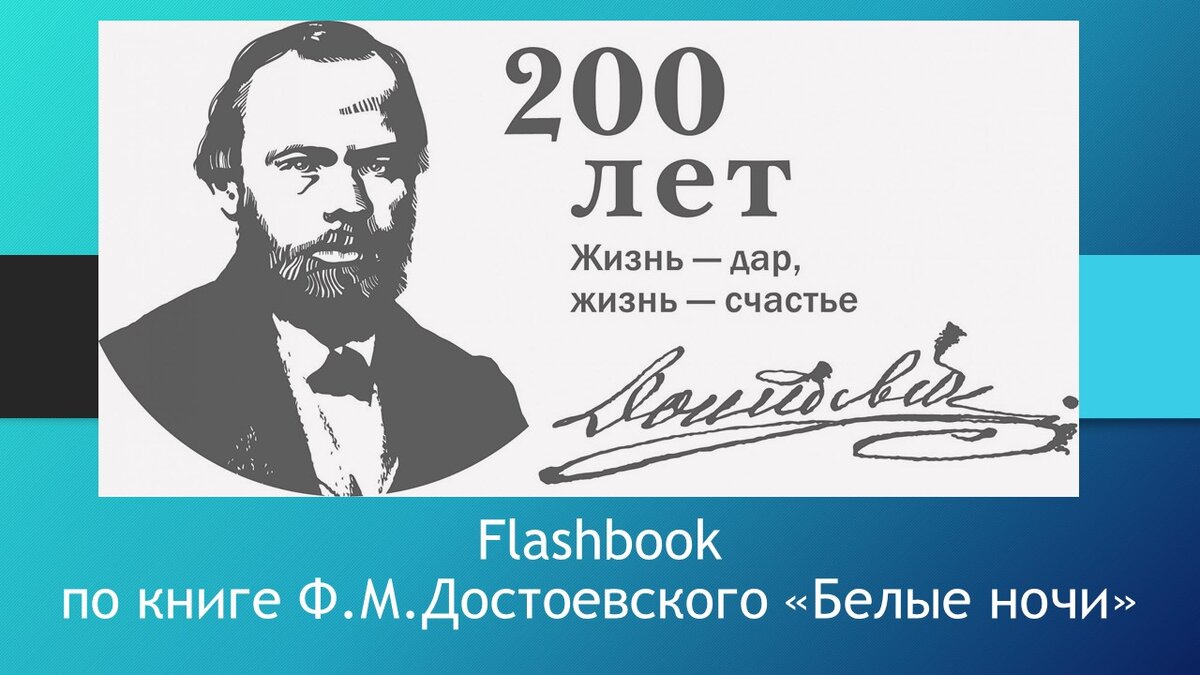 200 лет со дня достоевского. Достоевский на белом фоне.