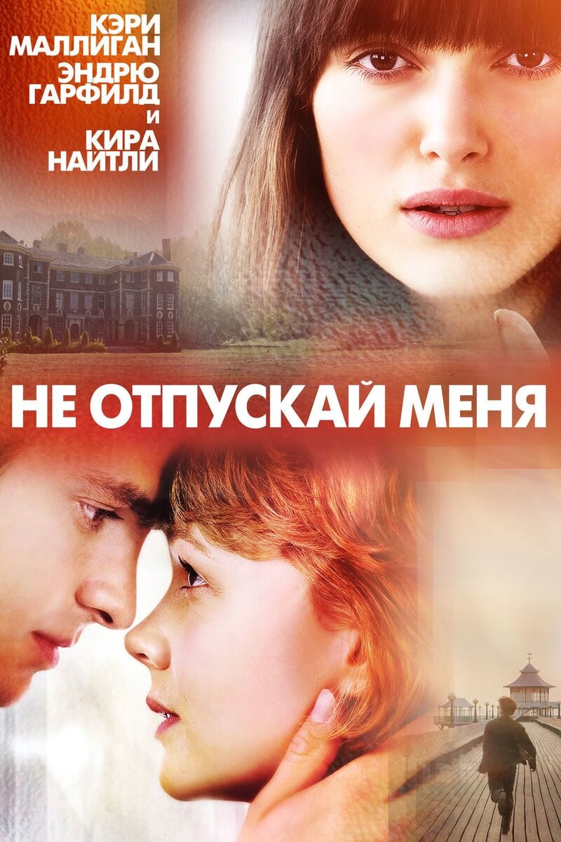 «Не отпускай меня» — британский фильм режиссёра Марка Романека, экранизация одноимённого романа.