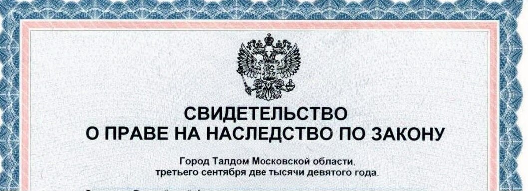 Пример свидетельства о праве на наследство