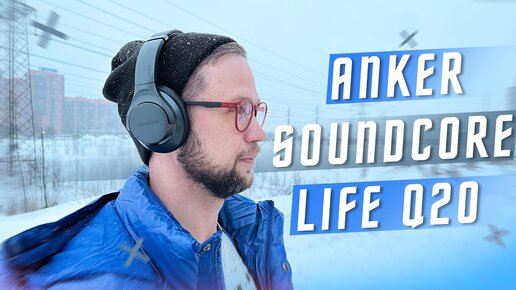 29 $ ЗА ТОПОВЫЕ БЕСПРОВОДНЫЕ ПОЛНОРАЗМЕРНЫЕ НАУШНИКИ 🔥 ANKER SOUNDCORE LIFE Q20 ЛУЧШЕ ЧЕМ Q30 И Q35