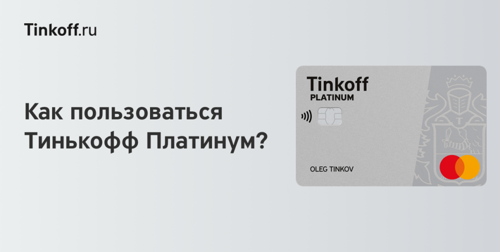 Как увеличить лимит карты тинькофф платинум. Кредитная карта тинькофф платинум. Беспроцентный период тинькофф платинум. Тинькофф льготная карта. Льготный период тинькофф платинум.