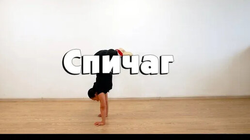 Спичаг как научиться. Спичаг спичак. Спичаг спортивная гимнастика. Спичак в гимнастике. Спичаг спортивная гимнастика.