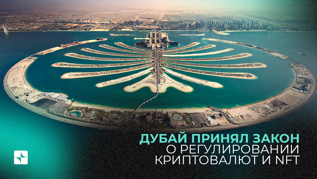 Дубай принял закон о регулировании криптовалют и NFT