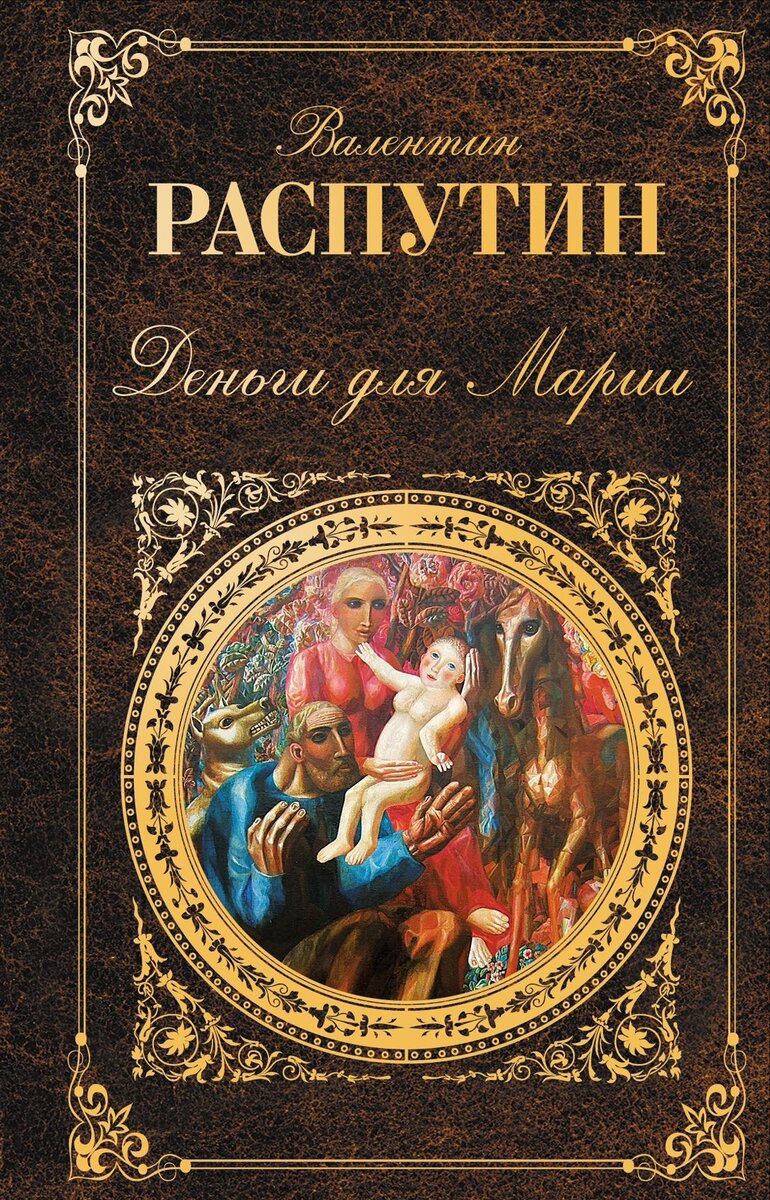 Валентин Распутин / Подборка книг | Библиотека искусств им. А.П. Боголюбова  | Дзен