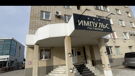 Гостиница Импульс (много фото) - viewsnap.ru