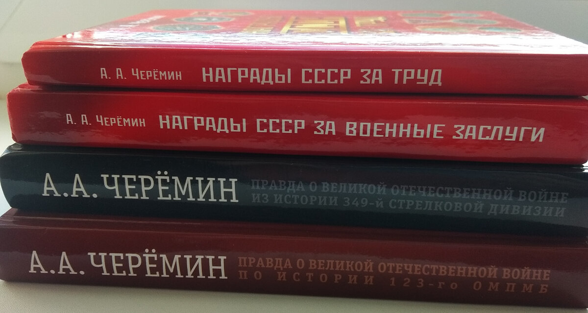 Книги по истории, автор историк, писатель, профессор, независимый эксперт Черёмин Александр Александрович, в книгах «Награды СССР за военные заслуги» и «Награды СССР за труд» написана история наградной системы Советского Союза.