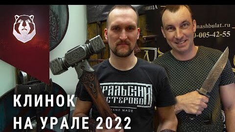 Клинок на Урале 2022. ТОП бренды и открытие выставки