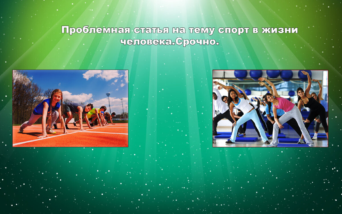 Часто люди думают, пойду в спортзал начну заниматься спортом и через месяц-второй стану здоровым и красивым! Но всё не так просто. Потому что это все труд, и очень тяжёлый труд! Спортом, нельзя заниматься только когда хочется, потому что «спорт, это образ жизни”. Если ты хочешь стать успешным в любом виде спорта, то надо применять много упорства, тратить сил, и уделять ему внимания. Спорт в жизни человека должен выйти на одно из первых мест. Спорт в жизни человека требует терпения
Надо помнить красивое тело, мускулатура появится только со временем! И, конечно же спорт ориентируется на результат, а не на красоту тела! Надо ж учитывать то, чтоб добиться этого результата, надо жертвовать многим: сном, личной жизнью, личным временем, финансами, потому что без этого никак! Спорт в жизни человека это не просто звук.
Спорт это не просто взять и качать бицепс, трицепс, а наука! Начать качаться может любой, много ума не надо! А вот стать спортсменом это другое дело! Вот сами сравните рядового качка, который неповоротливый растяжек нету ничего толком делать не может, и спортсмена, например штангиста, который имеет бешеную силу, и крепкую и большую мускулатуру, но при этом всё остаётся гибким, быстрым, прыгает на невероятные расстояния. Как вы думаете, есть разница? На мой взгляд, невероятная ! Потому что спорт это ещё и искусство!
Спорт в жизни человека должен быть по уму
Залог успеха в спорте это: В первую очередь хороший тренер без которого даже не стоит и начинать! Как мы уже знаем это упорство, терпение потому что иногда приходится ждать желаемого результата долго!
Но я хочу вам сказать что если заниматься с умом и с хорошим тренером то вы никогда не пожалеете что занимались иногда в молодости спортом! А даже наоборот!