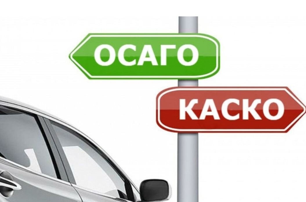 ОСАГО и КАСКО