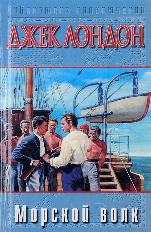 джек лондон "морской волк". книга морской волк джек лондон. морской волк джек лондон книга. джек лондон "морской волк". морской волк.