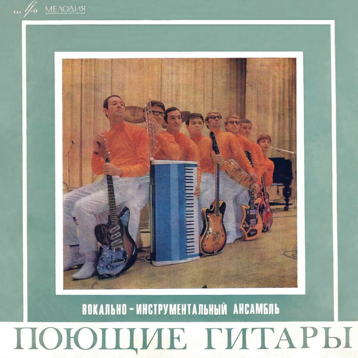 Виа поющие гитары песни 70. Поющие гитары. Поющие гитары обложка. Виа поющие гитары песни 70. Виа поющие гитары песни 70.