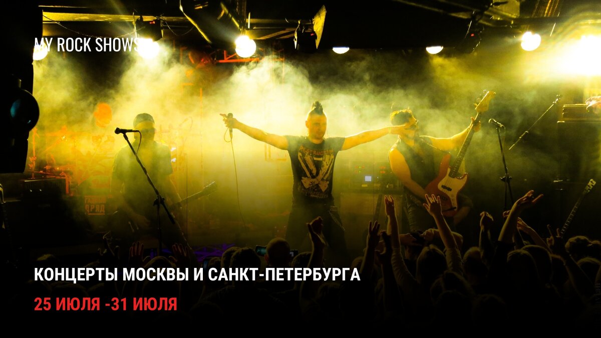 Афиша рок и метал концертов 25 июля - 31 июля: Москва и Санкт-Петербург |  My Rock Shows | Дзен