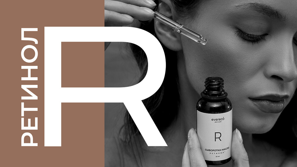 сыворотка-масло Ретинол+ // evereco skin care