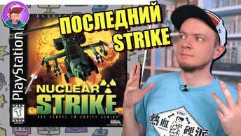 Nuclear Strike и Future Strike - Обзор