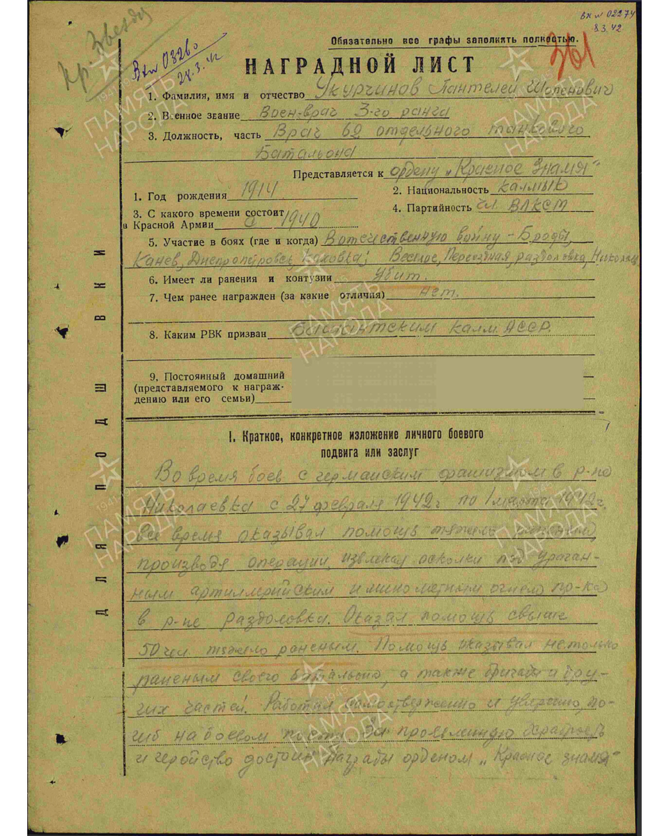 Наградной лист о представлении к ордену Красного Знамени (награжден орденом Красной Звезды) военврачу 3-го ранга Укурчинову Пантелею Шопеновичу, врачу 62-го отдельного танкового батальона. Даты подвига: 27.02.1942-01.03.1942. Дата документа: 29.04.1942. Источник: pamyat-naroda.ru