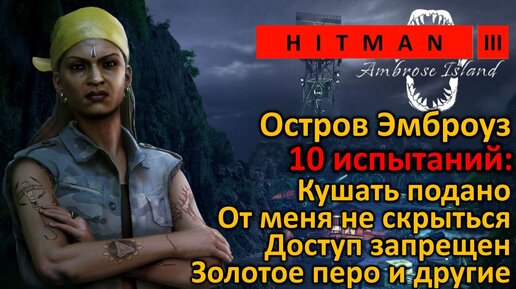 Hitman 3 | Остров Эмброуз | 10 испытаний | Кушать подано | Золотое перо | От меня не скрыться и другие