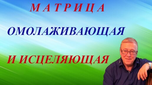 Матрица гаряева омоложения и исцеления слушать. Матрица гаряева базовая самая мощная омолаживающая и исцеляющая. мощная всеисцеляющая матрица гаряева. матрица гаряева самая мощная исцеляющая. исцеляющая матрица.