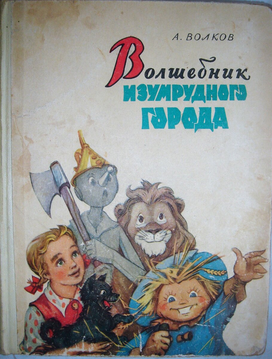 Обложка книги, издание 1959 года. Иллюстрация Леонида Владимирского. Первое издание двух "волшебников". Фото взято из открытых источников в сети Интернет.