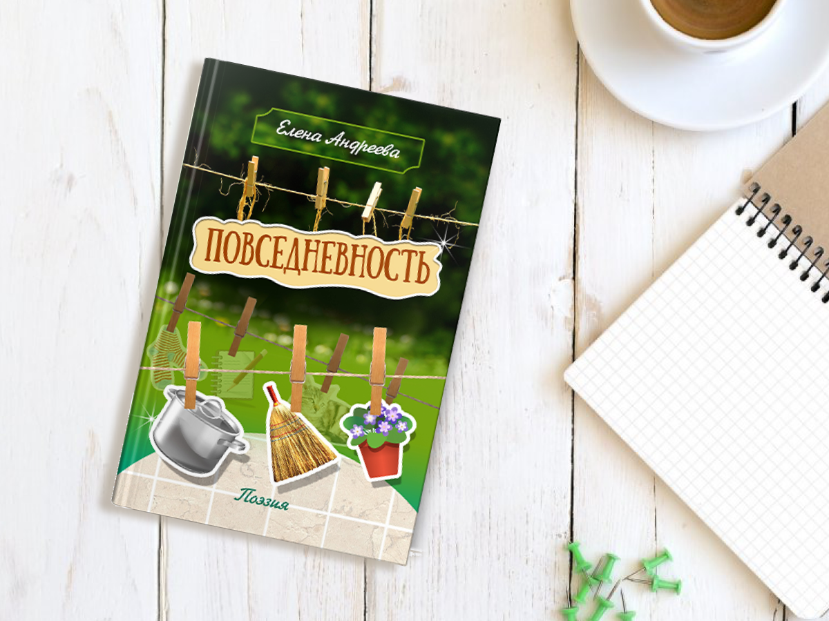 https://knigi-market.ru/povsednevnost-yelena-andreeva/
